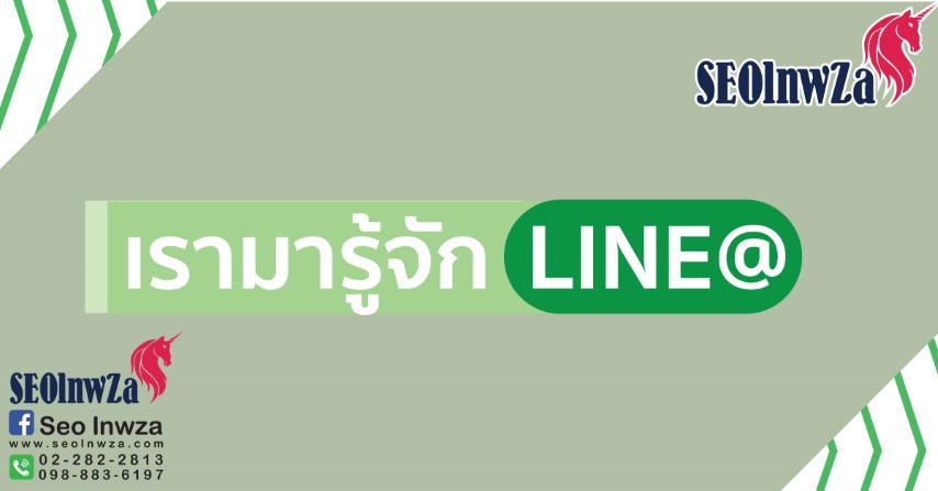 เรามารู้จักLINE@